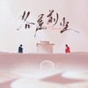 各属前尘 - Jason嘉&凌之轩