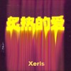 炙热的爱 - XERLS