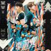 痴汉之歌 - Keung To 姜涛&Edan 吕爵安&Stanley 邱士缙&张继聪&Fatboy&193
