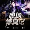 城市霓虹 (伴奏) - 喜上眉梢&栾烟