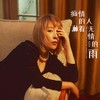 痴情的人淋着无情的雨 (伴奏) - 赵雨星