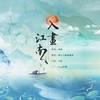 入画江南 (cover: 黄龄) - 獨立小橋風滿秀