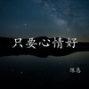 只要心情好 - 陈恳