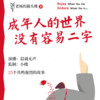 第03集 成年人的世界没有容易二字2 - 果麦文化
