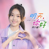 明天，你好 (童声版) - 宋小睿