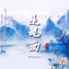 是风动 (cover: 琳琅) - 飘渺哥哥&悦颖&超级宝&甜歌queen