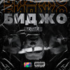 Биджо(prod. by Ayobandz & ShortyCash & only1yungkid) (Explicit) - TRXSTR
