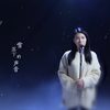 雪落下的声音 - 鞠文娴