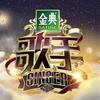 艺人完整版- - 歌手