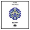 하각작용 - Benkiff