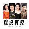难说再见 - 佟娜&赵景春&吴彦凝&泽旺多吉
