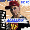 Добавила - MC PO