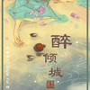 醉·倾城 - 墨明棋妙