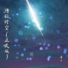 我的时空 (正式版) - 康乐