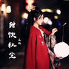 独饮红尘 (伴奏) - 盖伦