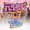 古城水调 - 元气少女707&樱九