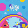 全世界都是属于我的海域 (双鱼座之歌) - 土豆王国小乐队