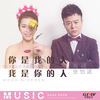 你是我的人我是你的人 (DJ版) - 海阔&张怡诺