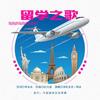 留学之歌 - 泽旺多吉&韩冰