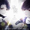 承冕 - Babystop_山竹&Braska