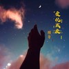 爱化成灰 (cover: 杨语莲) - 张志强