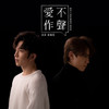 爱不作声 - Keung To 姜涛&Anson Lo 卢瀚霆