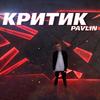 Критик (Explicit) - Pavlin