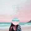 休闲少女 (伴奏) - 新乐尘符&音阙诗听