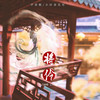 将伶 - 小田音乐社&尹昔眠