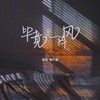 毕竟是一阵风 - 蒋蒋&懂不董