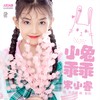 小兔乖乖 - 宋小睿
