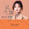 过气偶像 - 强东玥