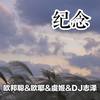 我走在没有你的雨夜 - 李豪&5zi1&虞姬&DJ志泽