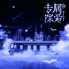 【专属深爱-主题曲】一路向希 - 回声漫响工作室&刘思岑&锦鲤