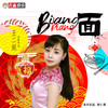 Biang biang 面 - 王二妮