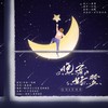 晚安，好梦 - 鸿鹄&月引清觞泪&李明霁