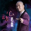 心动(DJ何鹏版) (伴奏) - 庄闲