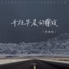 开往早晨的午夜 (sail版) - Sail