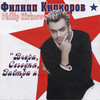 Chili-chacha - Filipp Kirkorov