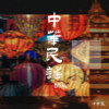 中华民谣 (DJ版) - 许梦宸