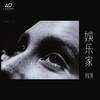 娱乐家 - 程莫