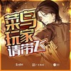 不枉 (伴奏) - 喜上眉梢&狸北