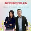 我们的遇见如此美好（对唱） - 绿色心情&绿色心情