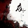 夜长梦多 (cover: 李上安) - 弥酒