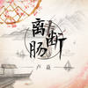 离肠断 - 卢焱