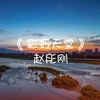 虹之巅 - 赵彤刚
