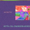 Игра на выживание (Explicit) - Kempel