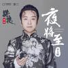 夜将至 - 李玉刚