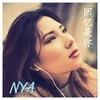 回忆是你 - NYA奈亚
