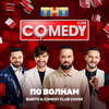 По волнам - Burito&Comedy Club Cover